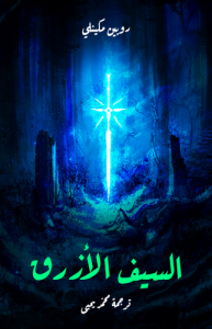 السيف الأزرق